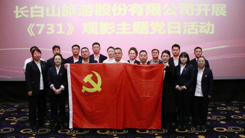 铭记历史 捍卫和平 长白山旅游股份有限公司开展《731》观影主题党日